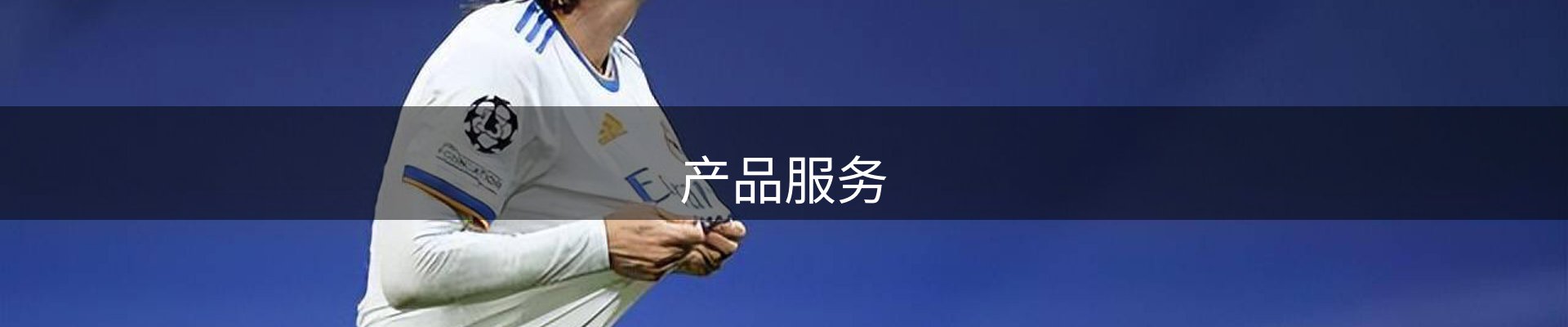产品服务