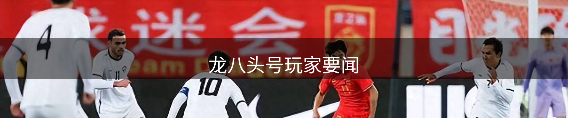 龙八头号玩家要闻